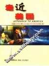 走近美国  湖南省第2期领导干部赴美培训团论文集