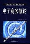 电子商务概论