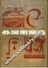 外国图案选