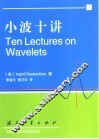 小波十讲
