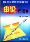 国家公务员录用考试指定教材专用申论学习参考  第2版