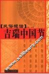 民俗趣话：吉瑞中国节