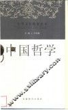 中国哲学
