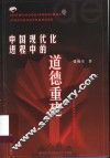 中国现代化进程中的道德重建