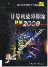计算机故障排除精解2000例