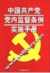 中国共产党党内监督条例实施手册