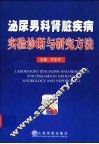 泌尿男科肾脏疾病实验诊断与研究方法
