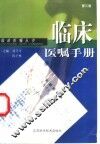 临床医嘱手册  第3版