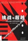 挑战与超越  跨国金融企业竞争战略全景透视