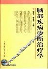 脑部疾病诊断治疗学