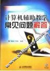 计算机辅助教学常见问题解答