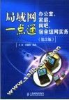 局域网一点通  办公室、家庭、网吧、宿舍组网实务  第3版