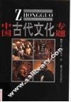 中国古代文化专题