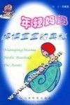 年轻妈妈解读宝宝的奥秘