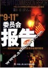 “9.11”委员会报告  美国遭受恐怖袭击国家委员会最终报告