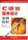 C语言程序设计案例教程