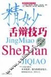 精妙舌辩技巧
