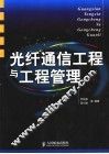 光纤通信工程与工程管理