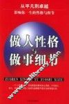 做人性格与做事细节