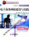 电子商务网站建设与实践