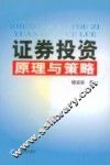 证券投资原理与策略