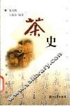 茶史