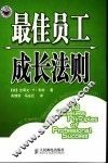 最佳员工成长法则
