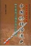 中国修辞学通史  先秦两汉魏晋南北朝卷