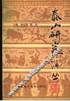 泰山研究论丛  第2集