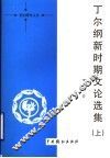 丁尔纲新时期文论选集  上