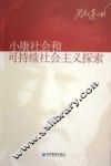 小康社会和可持续社会主义探索