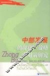 首届中部论坛论文集  中部发展的现状、战略与对策研究