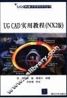 UG CAD实用教程 NX2版
