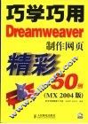 巧学巧用Dreamweaver制作网页精彩50例 MX 2004版