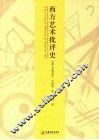 西方艺术批评史