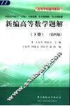 新编高等数学题解  同济高等数学  五版  习题选解  是非题题解·综合题题解  上