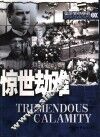 惊世劫难