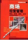 商场经营管理  理论、案例、制度、实务