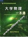 大学物理一本通
