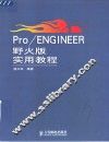 Pro/ENGINEER野火版实用教程