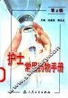 护士常用药物手册  第2版
