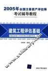 2005年全国注册资产评估师考试辅导教程  建筑工程评估基础