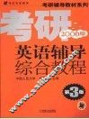 考研英语辅导综合教程  2006版