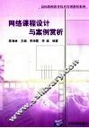 网络课程设计与案例赏析