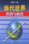 当代世界经济与政治  第3版