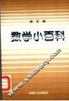 数学小百科 封面