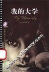 我的大学