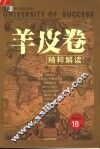 羊皮卷  精粹解读