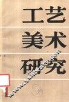 工艺美术研究  第1集  1987