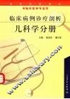 临床病例诊疗剖析  儿科学分册